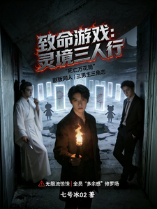 致命游戏：灵境三人行 cover
