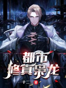 都市修真枭龙 cover