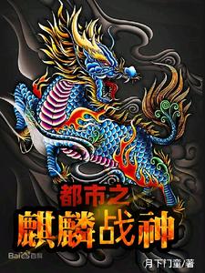 都市之麒麟战神 cover