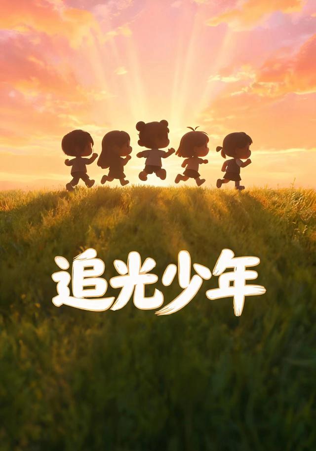 追光少年