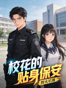 极品校花的贴身保安 cover