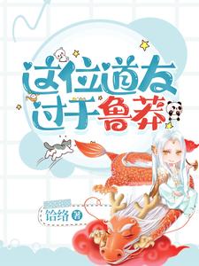 这位道友过于鲁莽 cover