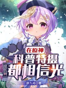 在原神科普特摄,提瓦特都相信光 cover