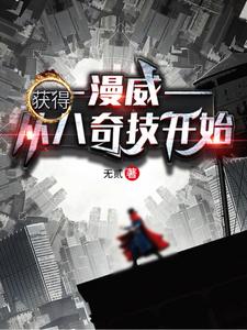 漫威：从获得八奇技开始 cover