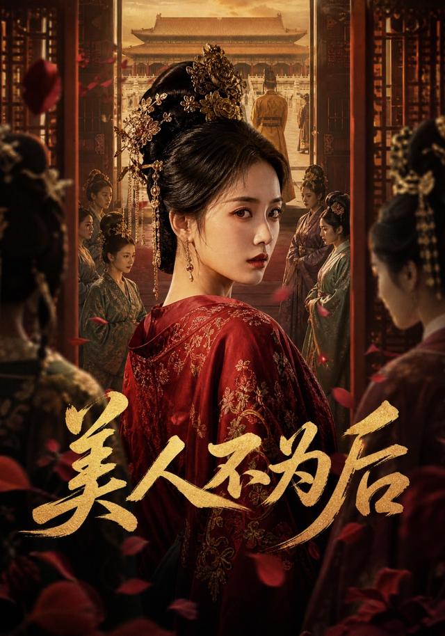美人不为后