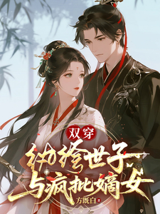 双穿：纨绔世子与疯批嫡女 cover