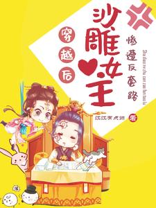 穿越后，沙雕女主惨遭反套路 cover