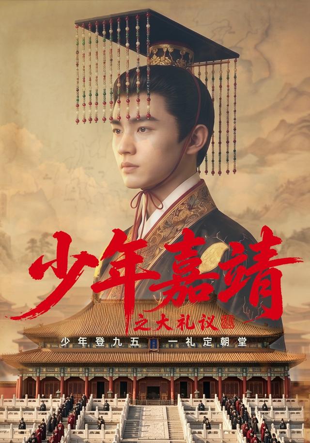 少年嘉靖之大礼议 cover