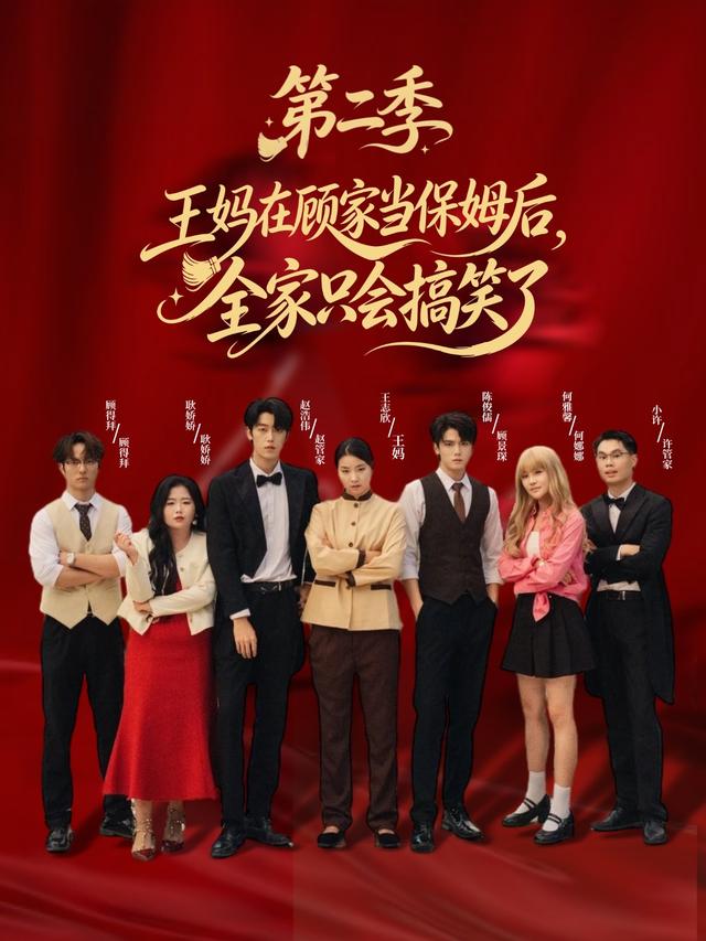 王妈在顾家当保姆后全家只会搞笑了第二季 海报
