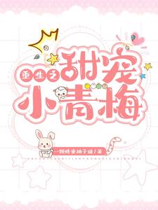 重生之甜宠小青梅 cover