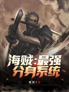 海贼:最强分身系统 cover