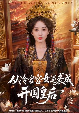 从冷宫宫女逆袭成开国皇后封面图
