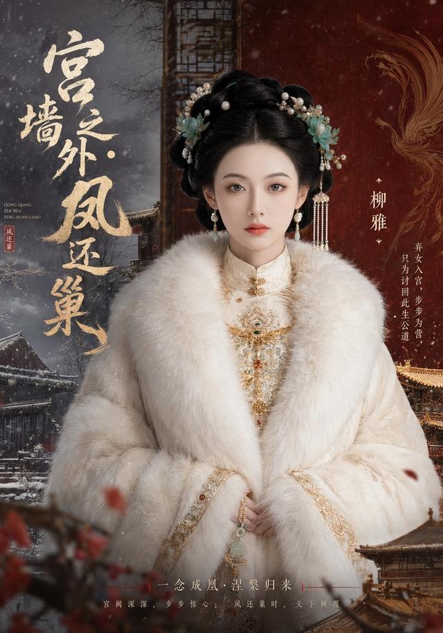 宫墙之外凤还巢