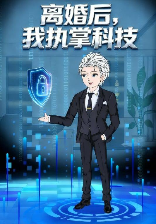 离婚后，我执掌科技