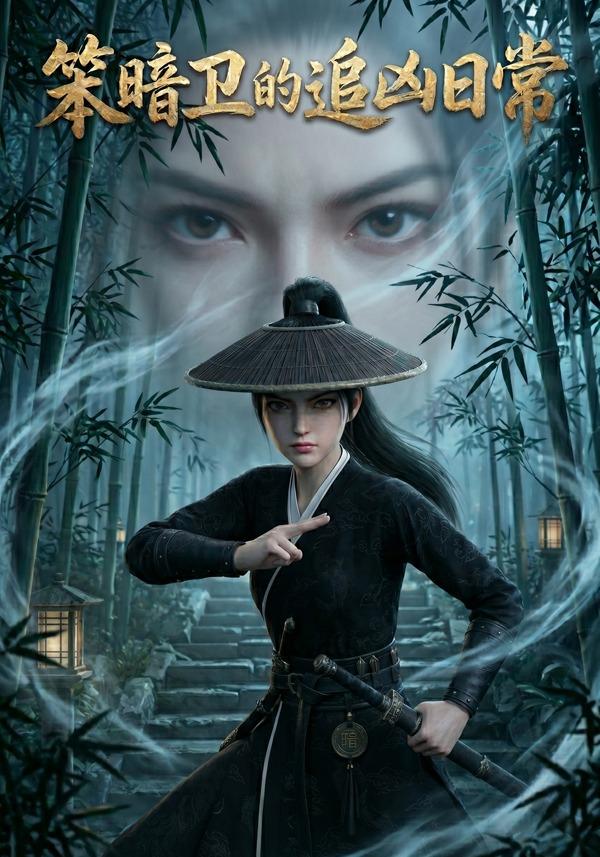笨暗卫的追凶日常 cover