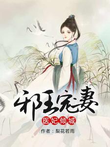邪王宠妻，医妃倾城 cover
