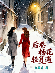 后巷杨花轻复遇 cover