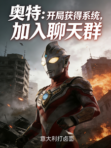 奥特:开局获得系统,加入聊天群 cover