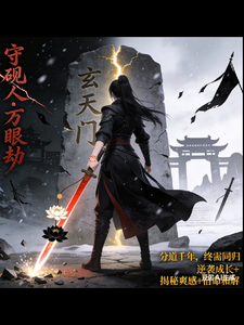 守砚人万眼劫 cover