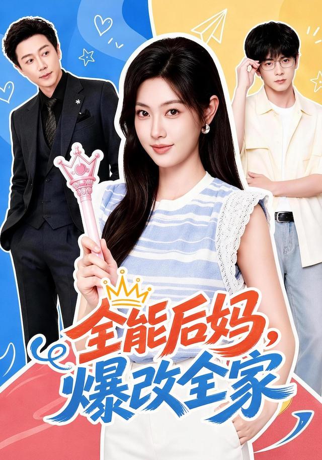 全能后妈，爆改全家封面