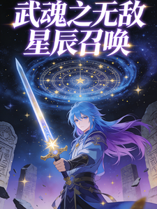 武魂之无敌星辰召唤 cover