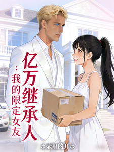 亿万继承人：我的限定女友 cover