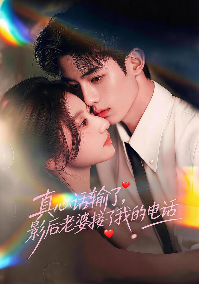 真心话输了，影后老婆接了我的电话