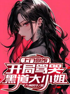 上门做饭，开局骂哭黑道大小姐 cover