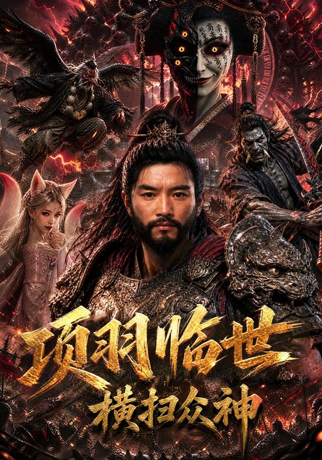 项羽临世：横扫众神