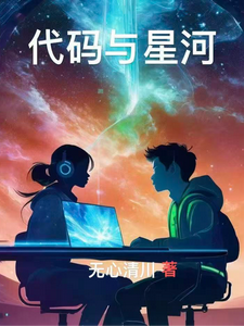 代码与星河 cover