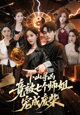下山寻凶竟被七个师姐宠成废柴封面图
