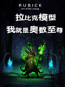 拉比克模型!!我就是奥术至尊! cover