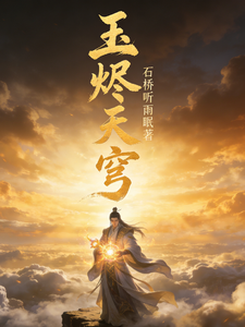 玉烬天穹 cover