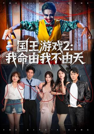 国王游戏2：我命由我不由天封面图