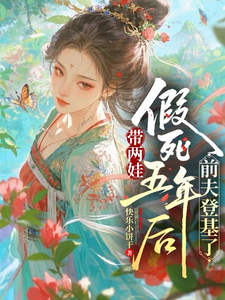 带两娃假死五年后，前夫登基了 cover