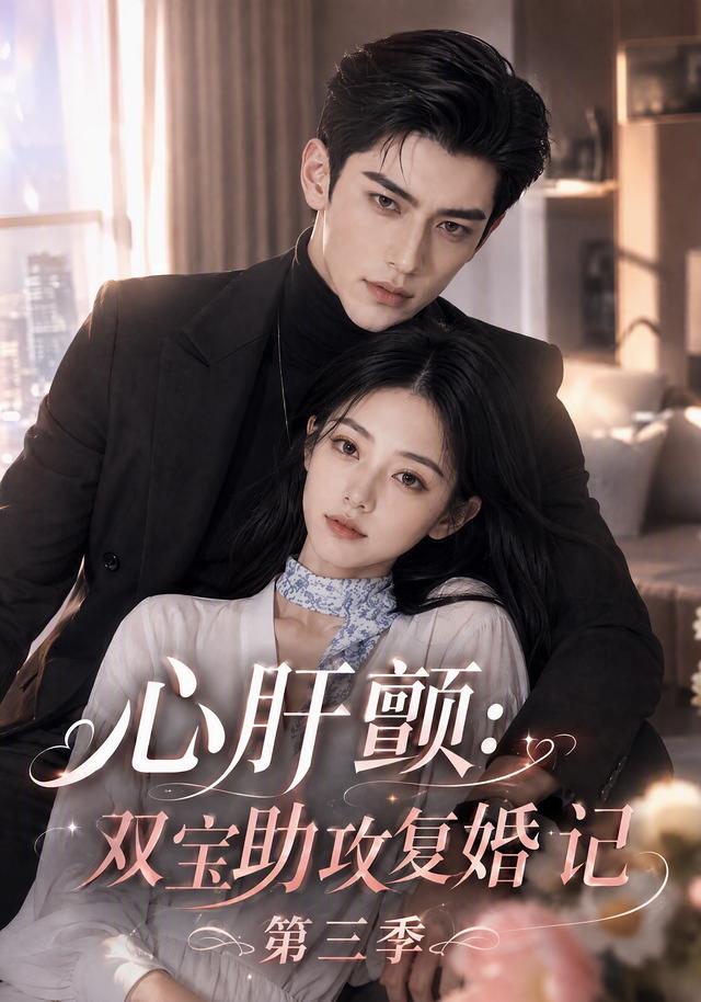 心肝颤：双宝助攻复婚记第三季