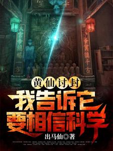 黄仙讨封,我告诉它要相信科学 cover