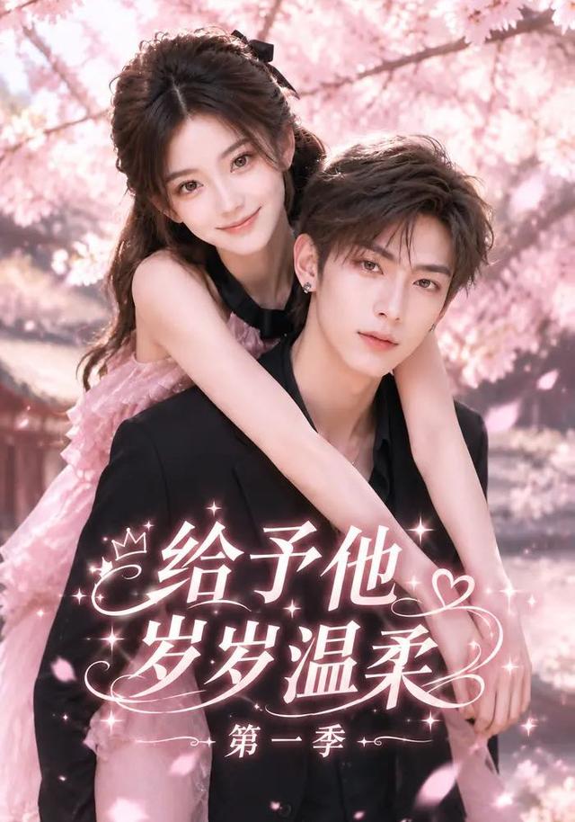 给予他岁岁温柔第一季 cover