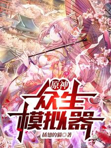 原神：众生模拟器 cover