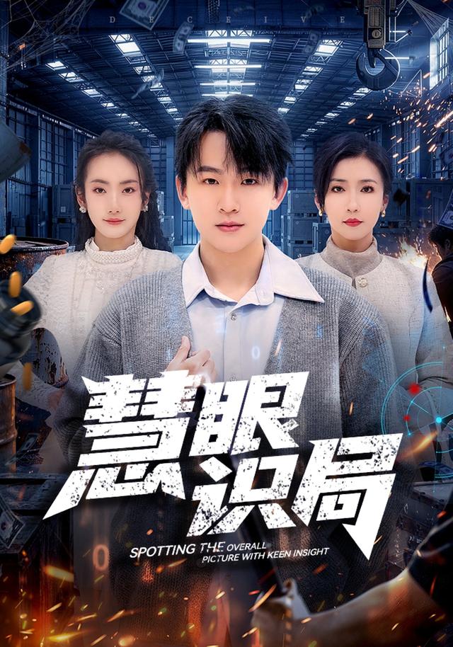 慧眼识局