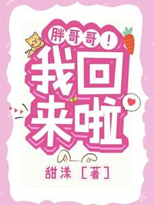 胖哥哥！我回来啦 cover