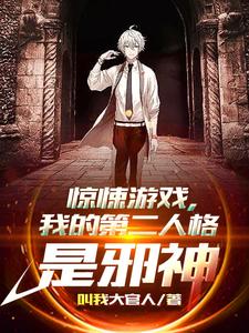 Horror Game: My Second Personality Is an Evil God cover