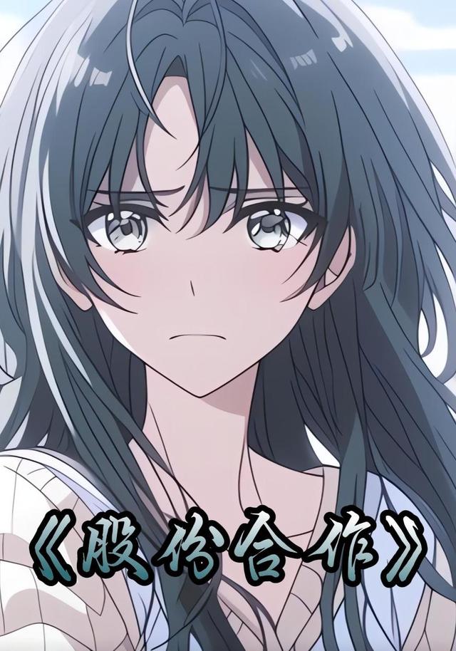 股份合作