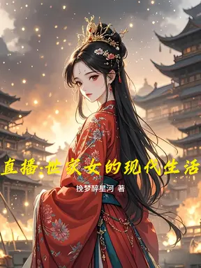 直播:世家女的现代生活
