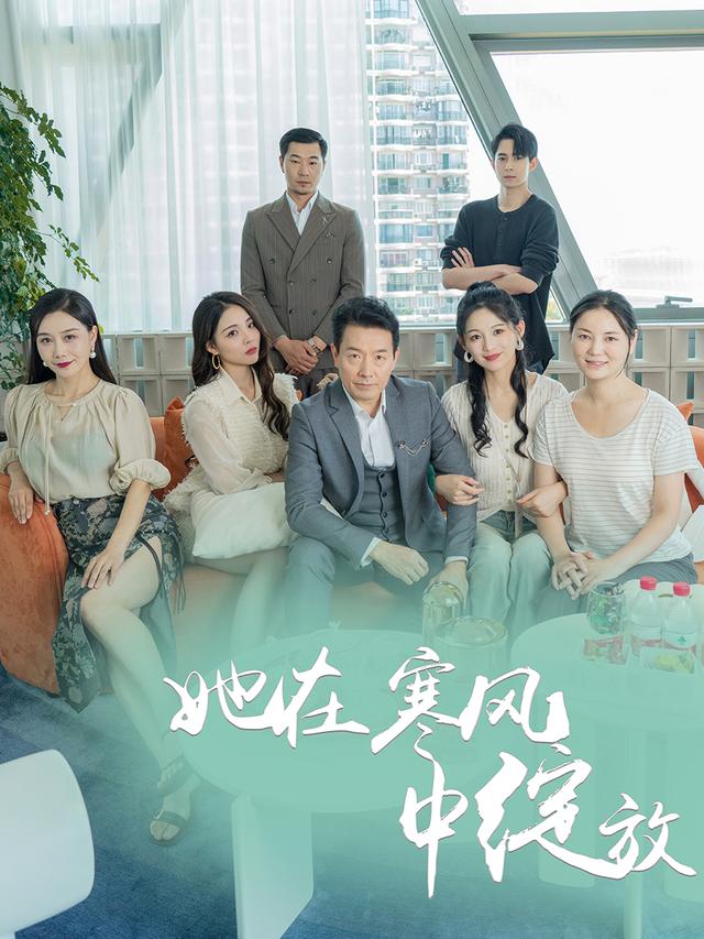 她在寒风中绽放