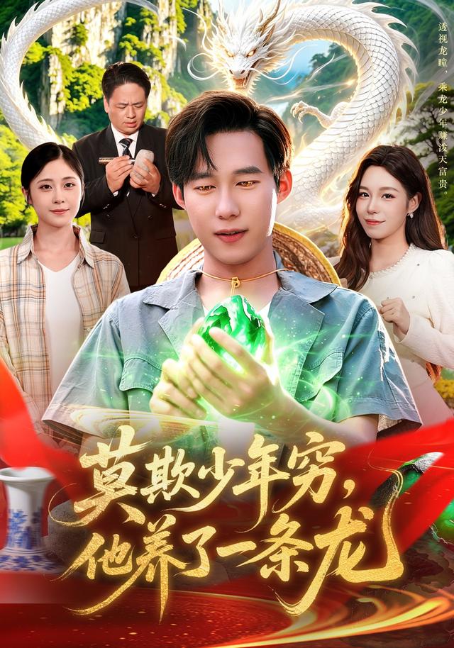 莫欺少年穷，他养了一条龙