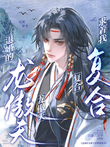 退婚的龙傲天求着我复合 cover