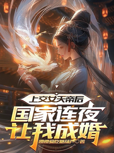 上交女天帝后,国家连夜让我成婚 cover