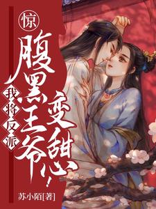 惊，我将反派腹黑王爷变甜心 cover