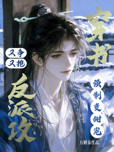 穿书反派攻又争又抢，强制变甜宠 cover